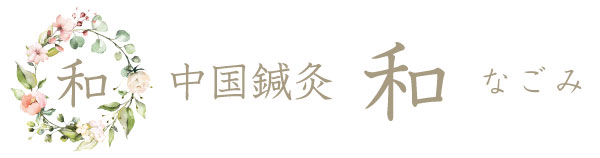 中国鍼灸 なごみ